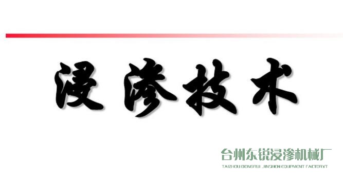 浸滲真空補漏的意思是什么？